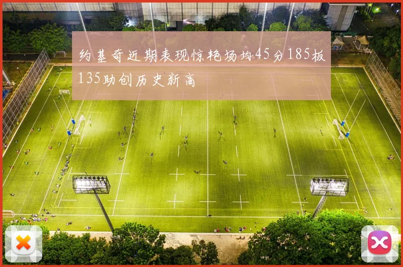 约基奇近期表现惊艳场均45分185板135助创历史新高