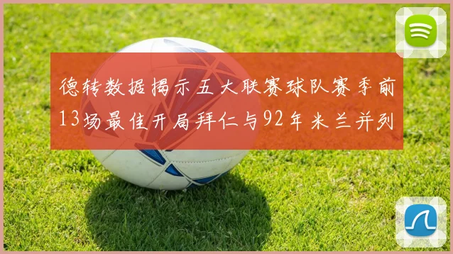 德转数据揭示五大联赛球队赛季前13场最佳开局拜仁与92年米兰并列第一