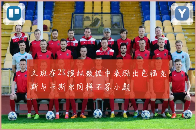 文班在2K模拟数据中表现出色福克斯与卡斯尔同样不容小觑