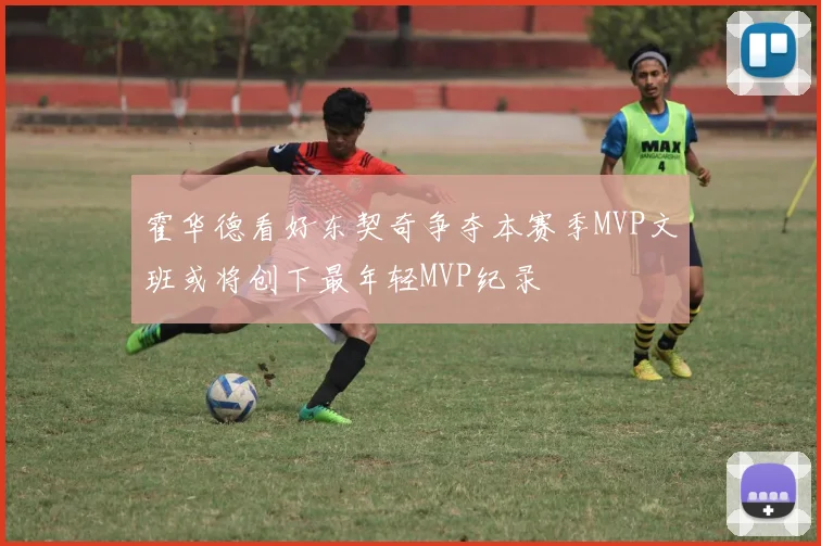 霍华德看好东契奇争夺本赛季MVP文班或将创下最年轻MVP纪录