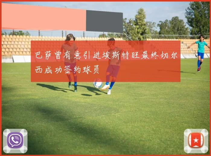 巴萨曾有意引进埃斯特旺最终切尔西成功签约球员