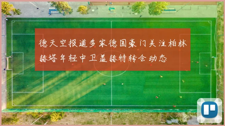 德天空报道多家德国豪门关注柏林赫塔年轻中卫盖赫特转会动态