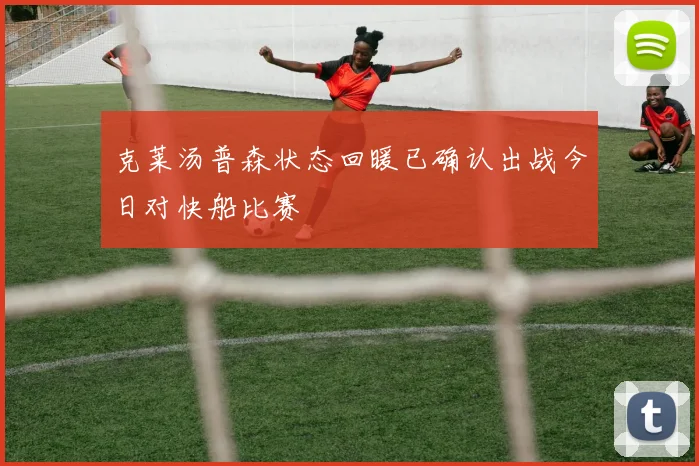 克莱汤普森状态回暖已确认出战今日对快船比赛