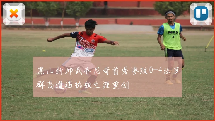 黑山新帅武齐尼奇首秀惨败0-4法罗群岛遭遇执教生涯重创