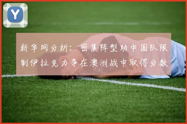新华网分析：密集阵型助中国队限制伊拉克力争在澳洲战中取得分数