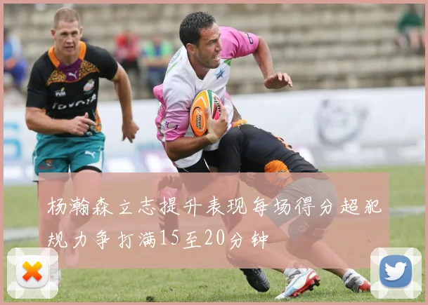 杨瀚森立志提升表现每场得分超犯规力争打满15至20分钟