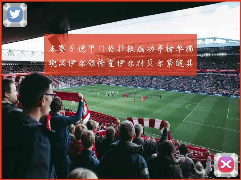 本赛季德甲门将扑救成功率榜单揭晓诺伊尔领衔霍伊尔科贝尔紧随其后