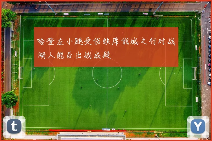 哈登左小腿受伤缺席俄城之行对战湖人能否出战成疑