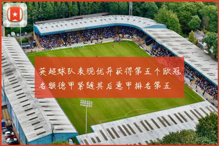 英超球队表现优异获得第五个欧冠名额德甲紧随其后意甲排名第五