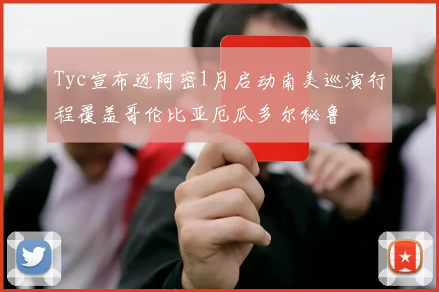 Tyc宣布迈阿密1月启动南美巡演行程覆盖哥伦比亚厄瓜多尔秘鲁