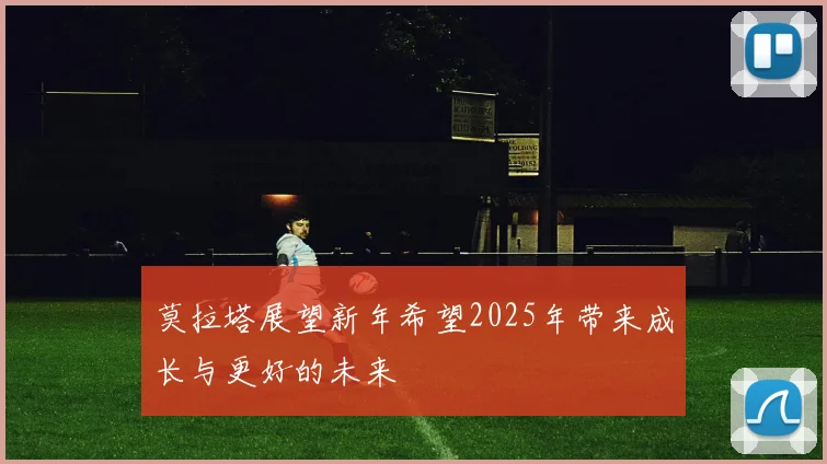 莫拉塔展望新年希望2025年带来成长与更好的未来