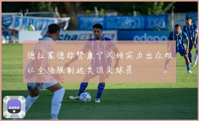德拉蒙德称赞康宁汉姆实力出众难以全场限制这类顶尖球员
