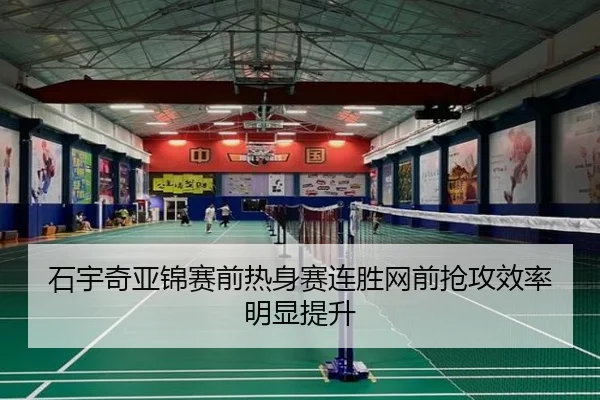 石宇奇亚锦赛前热身赛连胜网前抢攻效率明显提升 - KYgaming